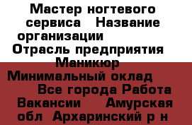 Мастер ногтевого сервиса › Название организации ­ EStrella › Отрасль предприятия ­ Маникюр › Минимальный оклад ­ 20 000 - Все города Работа » Вакансии   . Амурская обл.,Архаринский р-н